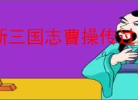 新三国志曹操传过关斩将怎么玩,新三国志曹操传过关斩将玩法指南