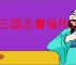 新三国志曹操传过关斩将怎么玩,新三国志曹操传过关斩将玩法指南