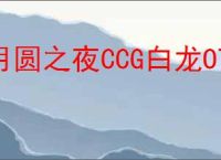 月圆之夜CCG白龙OTK怎么玩,月圆之夜CCG白龙OTK搭配攻略