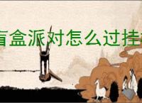 盲盒派对怎么过挂机挑战103猫头鹰国王,盲盒派对猫头鹰国王通关攻略