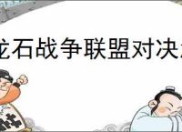 龙石战争联盟对决怎么玩,龙石战争联盟对决活动指南