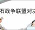 龙石战争联盟对决怎么玩,龙石战争联盟对决活动指南