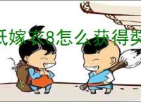 纸嫁衣8怎么获得奘铃回响皮肤,纸嫁衣8第五人格联动皮肤获取教程