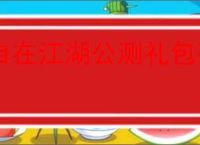 自在江湖公测礼包码一览,自在江湖2025最新兑换码大全