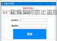 软件如何防止盗版