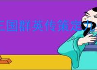 三国群英传策定九州抗伤盾兵队怎么玩,三国群英传策定九州抗伤盾兵队搭配攻略