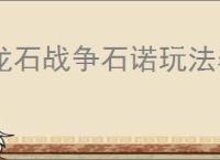 龙石战争石诺玩法养成攻略,龙石战争石诺搭配推荐分享