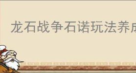 龙石战争石诺玩法养成攻略,龙石战争石诺搭配推荐分享