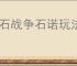 龙石战争石诺玩法养成攻略,龙石战争石诺搭配推荐分享