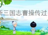 新三国志曹操传过关斩将怎么打曹操,新三国志曹操传过关斩将曹操攻略