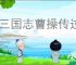 新三国志曹操传过关斩将怎么打曹操,新三国志曹操传过关斩将曹操攻略