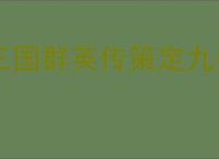 三国群英传策定九州输出弓兵队怎么玩,三国群英传策定九州输出弓兵队搭配攻略