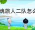 龙魂旅人二队怎么搭配,龙魂旅人旷野二队搭配攻略