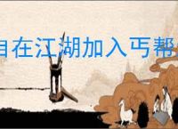 自在江湖加入丐帮怎么玩,自在江湖丐帮玩法攻略