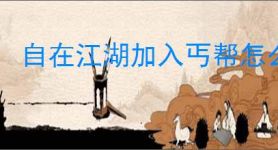 自在江湖加入丐帮怎么玩,自在江湖丐帮玩法攻略
