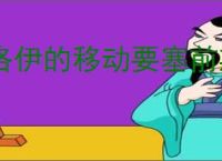 洛伊的移动要塞前期游玩技巧攻略,洛伊的移动要塞新手注意事项