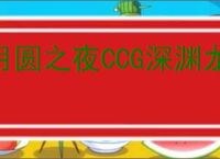 月圆之夜CCG深渊龙怎么玩,月圆之夜CCG深渊龙搭配攻略