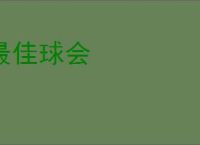 最佳球会