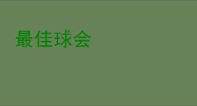 最佳球会