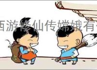 西游修仙传嫦娥有什么技能,西游修仙传嫦娥介绍说明