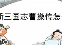 新三国志曹操传怎么过徐晃之影,新三国志曹操传徐晃之影关卡流程