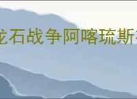 龙石战争阿喀琉斯有什么技能,龙石战争阿喀琉斯阵容搭配推荐
