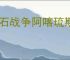 龙石战争阿喀琉斯有什么技能,龙石战争阿喀琉斯阵容搭配推荐
