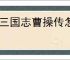 新三国志曹操传怎么过毒蛇伤人,新三国志曹操传毒蛇伤人关卡流程