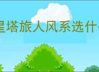 星塔旅人风系选什么角色好,星塔旅人风系角色推荐