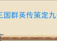 三国群英传策定九州联盟系统玩法,三国群英传策定九州联盟玩法攻略