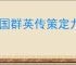 三国群英传策定九州联盟系统玩法,三国群英传策定九州联盟玩法攻略