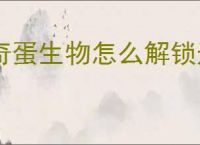 奇蛋生物怎么解锁道路与浮桥,奇蛋生物道路浮桥介绍
