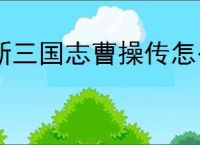 新三国志曹操传怎么过以强攻弱,新三国志曹操传以强攻弱通关方法