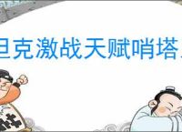坦克激战天赋哨塔系统攻略,坦克激战天赋与哨塔机制一览