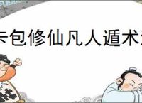 卡包修仙凡人遁术流怎么玩,卡包修仙凡人遁术流搭配推荐