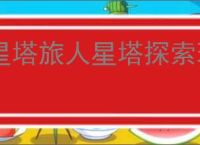 星塔旅人星塔探索玩法攻略,星塔旅人星塔探索机制说明