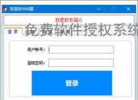 免费软件授权系统