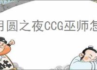 月圆之夜CCG巫师怎么玩,月圆之夜CCG巫师搭配攻略