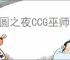 月圆之夜CCG巫师怎么玩,月圆之夜CCG巫师搭配攻略