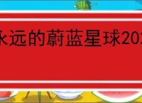 永远的蔚蓝星球2025最新兑换码一览,永远的蔚蓝星球最新福利礼包码