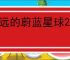永远的蔚蓝星球2025最新兑换码一览,永远的蔚蓝星球最新福利礼包码