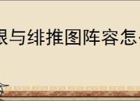 银与绯推图阵容怎么玩,银与绯推图阵容搭配推荐