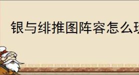 银与绯推图阵容怎么玩,银与绯推图阵容搭配推荐
