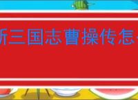 新三国志曹操传怎么过水源污染,新三国志曹操传水源污染关卡流程