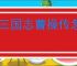 新三国志曹操传怎么过水源污染,新三国志曹操传水源污染关卡流程