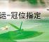 命运-冠位指定