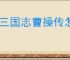 新三国志曹操传怎么过孙坚之影,新三国志曹操传孙坚之影关卡流程