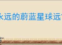 永远的蔚蓝星球远古遗迹选什么英雄好,永远的蔚蓝星球远古遗迹英雄推荐