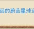 永远的蔚蓝星球远古遗迹选什么英雄好,永远的蔚蓝星球远古遗迹英雄推荐