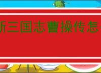 新三国志曹操传怎么过曹操刺董,新三国志曹操传曹操刺董通关方法